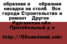 V-образная и L - образная насадка на столб - Все города Строительство и ремонт » Другое   . Курганская обл.,Притобольный р-н
